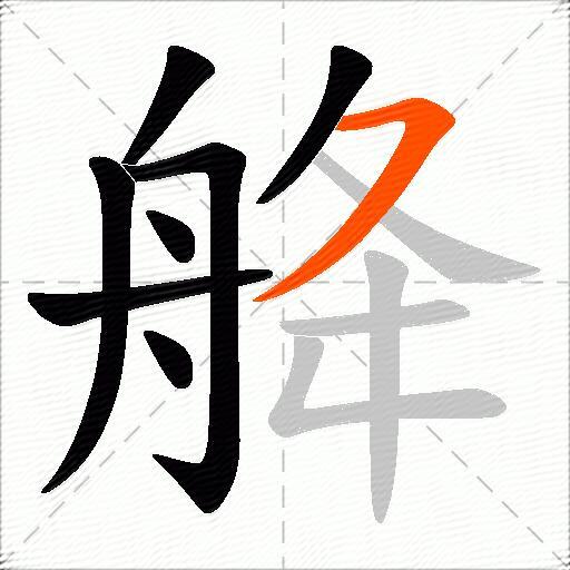 舽