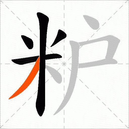粐