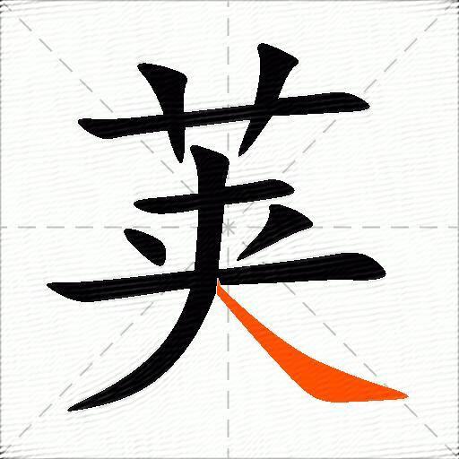 荚
