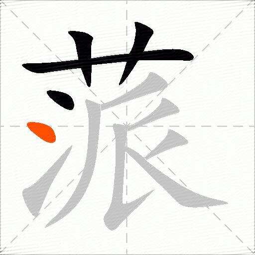蒎