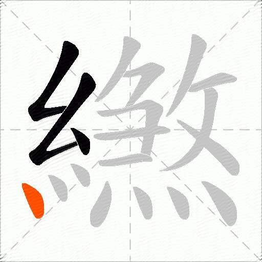 繺