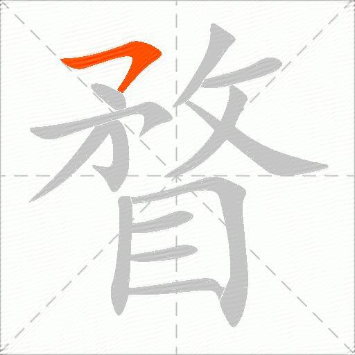 瞀