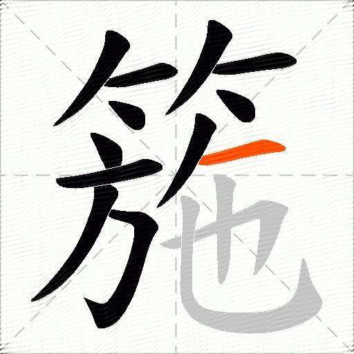 箷