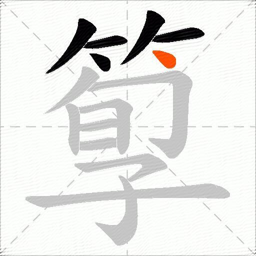 箰