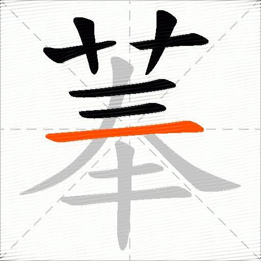 菶