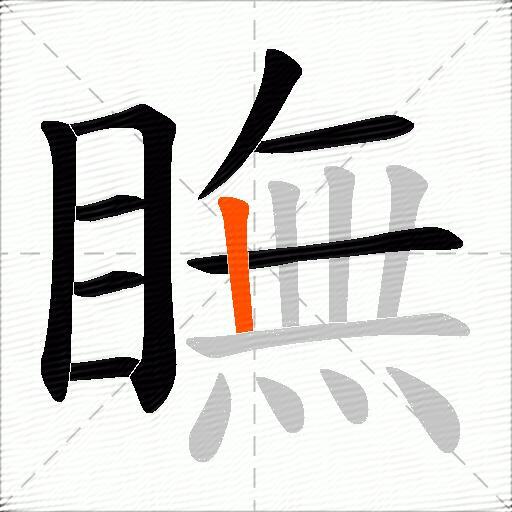 瞴