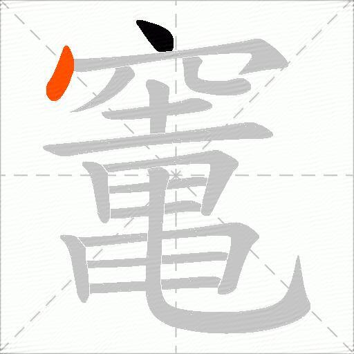 竃