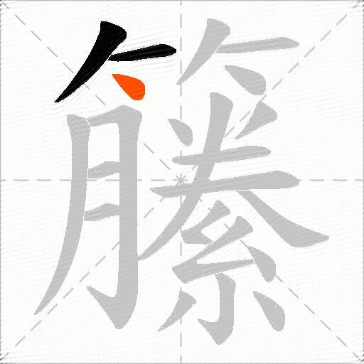 籘