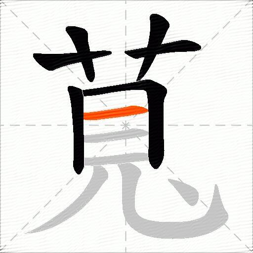 萈