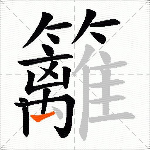 籬