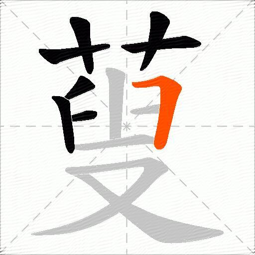 蓃
