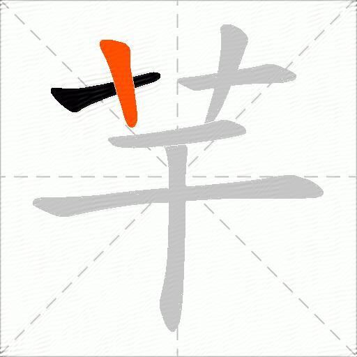 芉