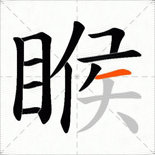 睺
