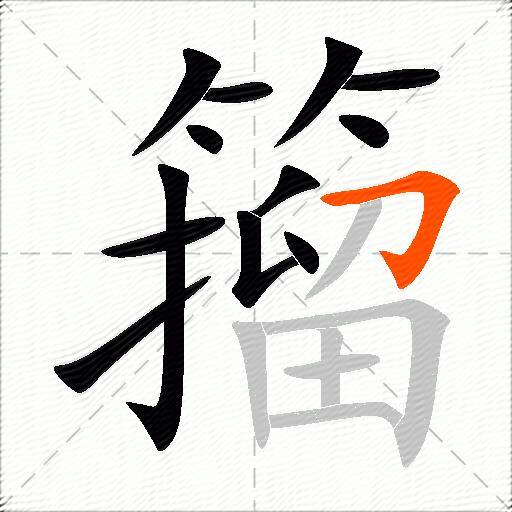 籀