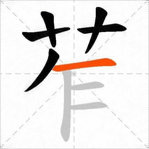 苲