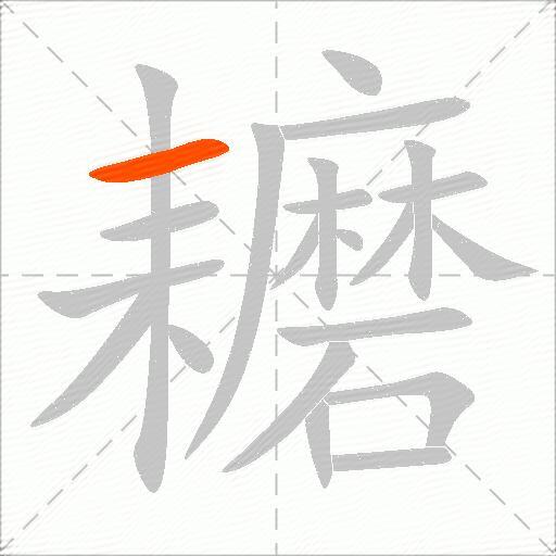 耱