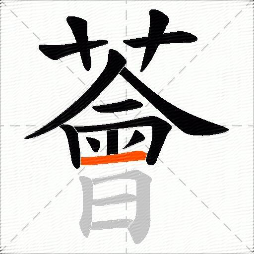 薈