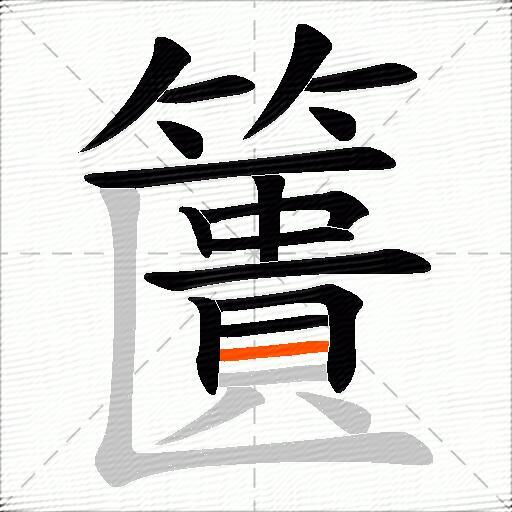 籄