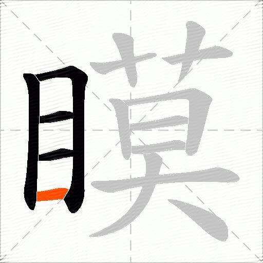 瞙