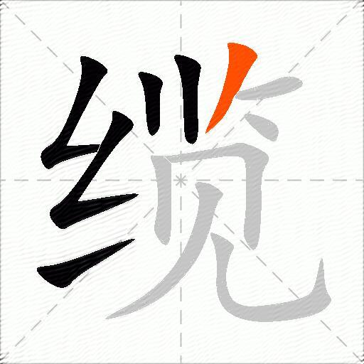 缆