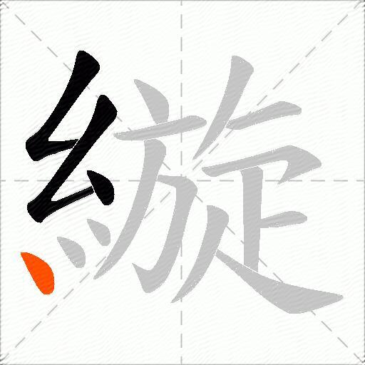 縼