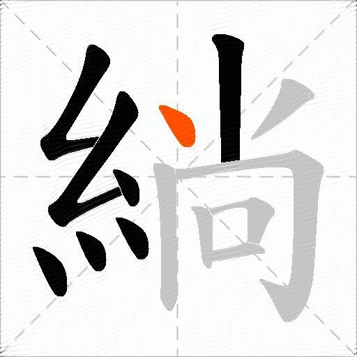 緔