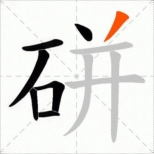 硑