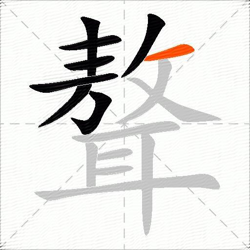聱
