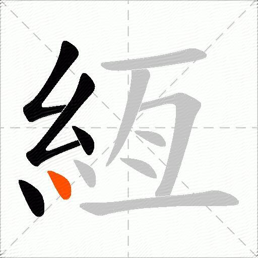 絚