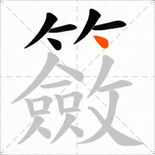 籢