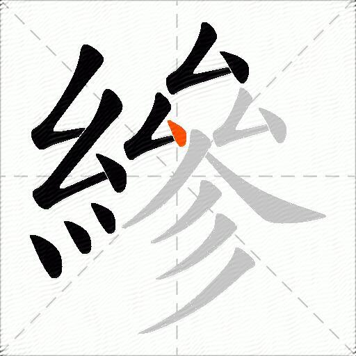 縿