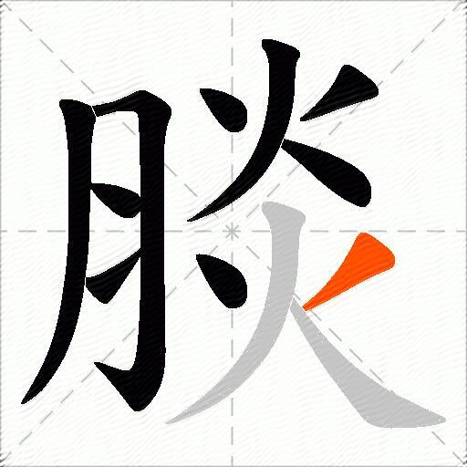 腅