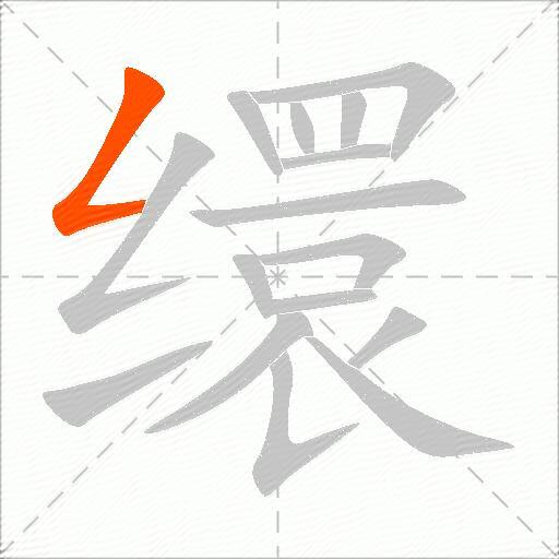 缳