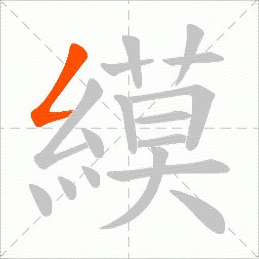縸