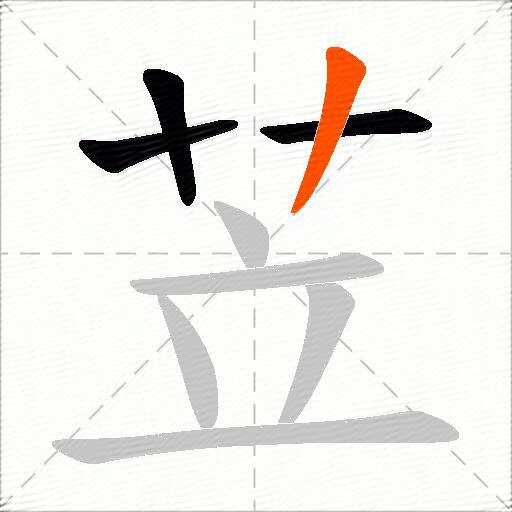 苙