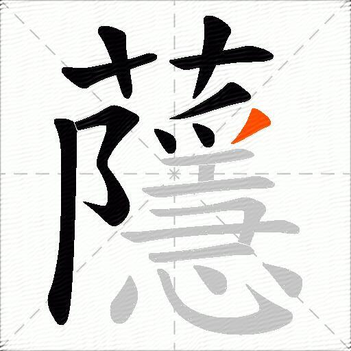 蘟