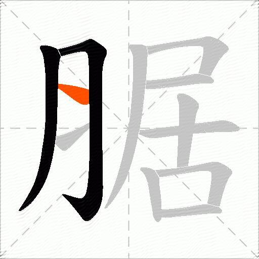 腒