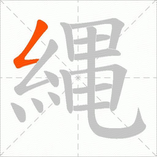 縄