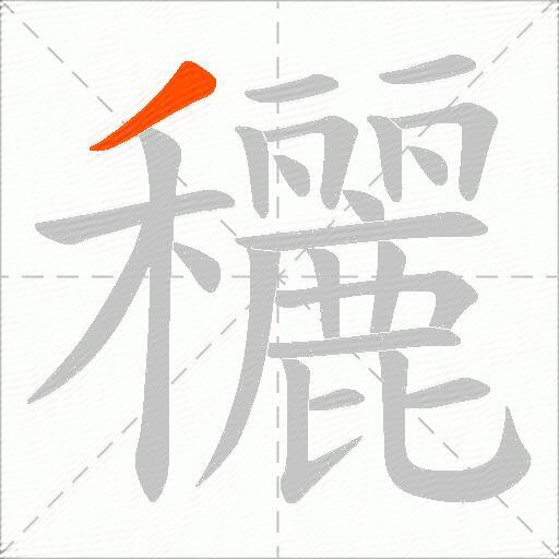 穲