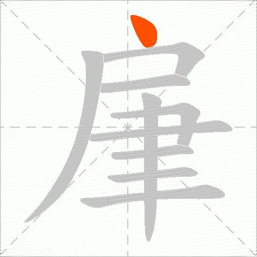 肁