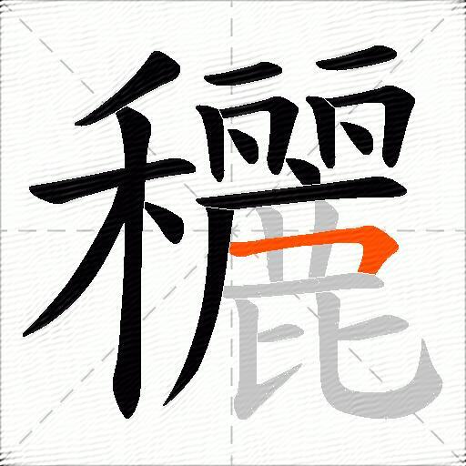 穲