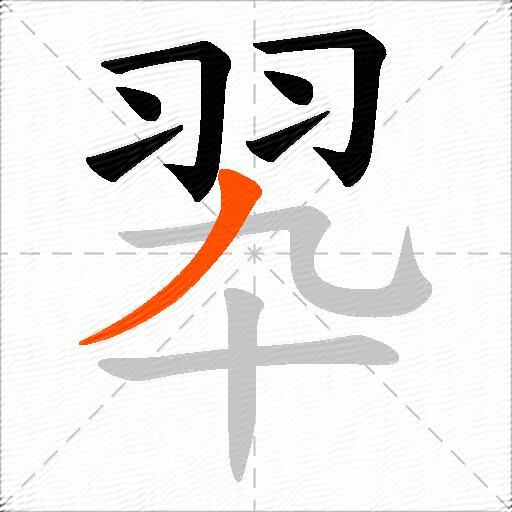 翆