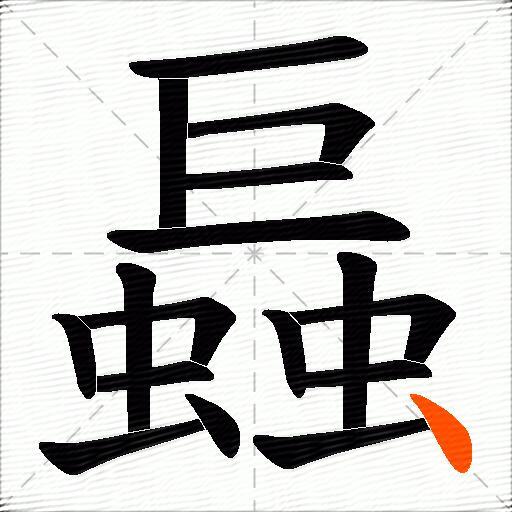 螶
