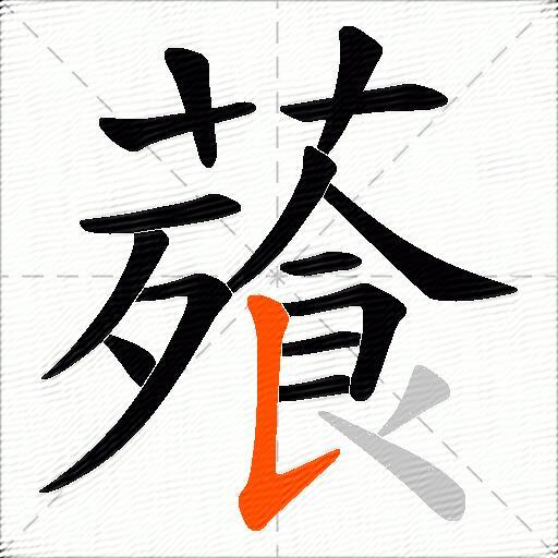 薞