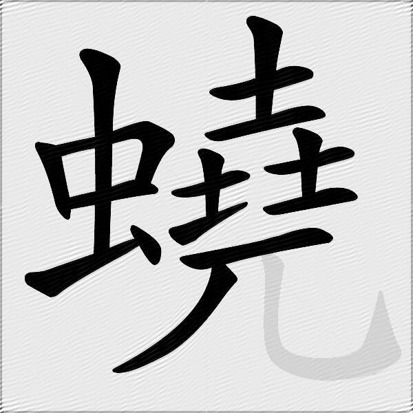 蟯