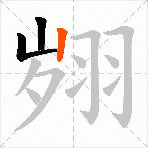 翙