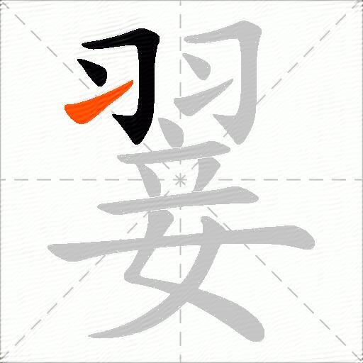 翣