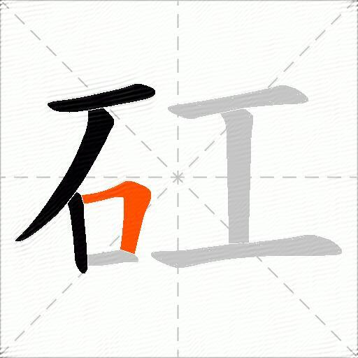矼