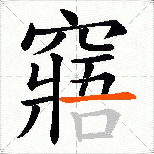 窹