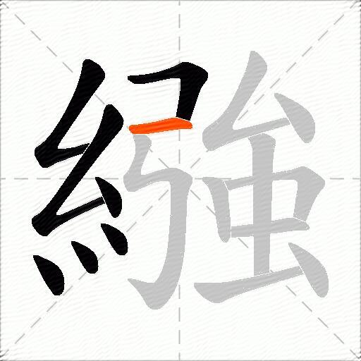 繈
